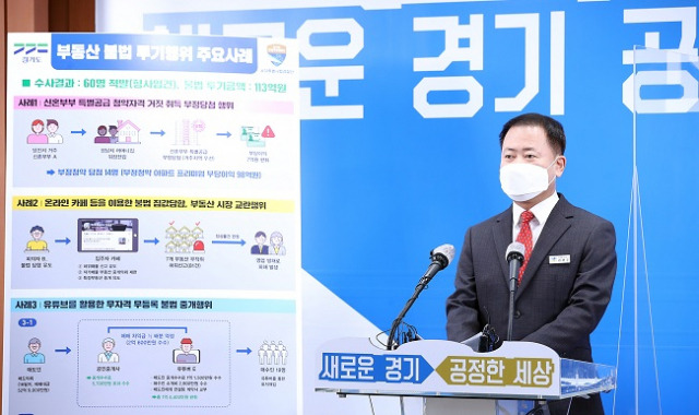 ▲김영수 경기도 공정특별사법경찰단장이 8일 경기도청에서 '부동산 불법 투기행위 기획수사 결과'를 발표하고 있다. ⓒ경기도