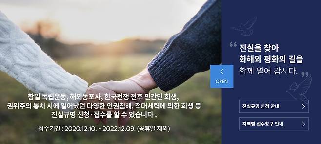 - 진실·화해를 위한 과거사정리위원회 홈페이지 화면 캡처.