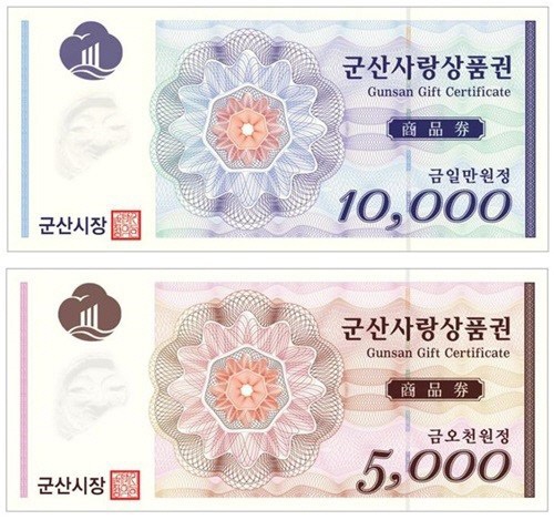 군산사랑상품권 ⓒ군산시