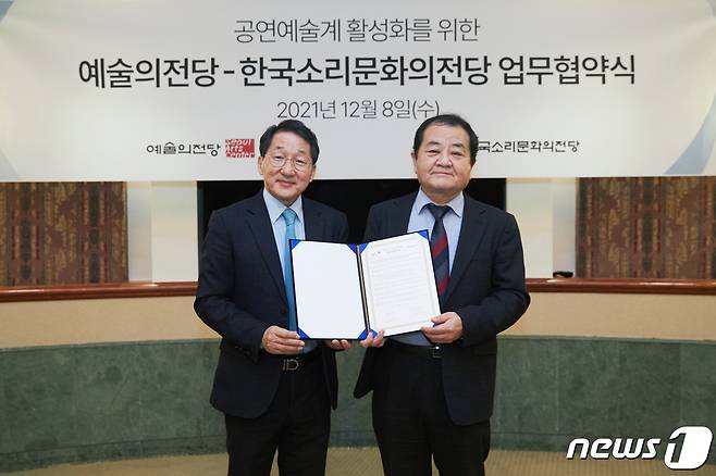 유인택 예술의전당 사장(왼쪽)과 서현석 한국소리문화의전당 대표 © 뉴스1