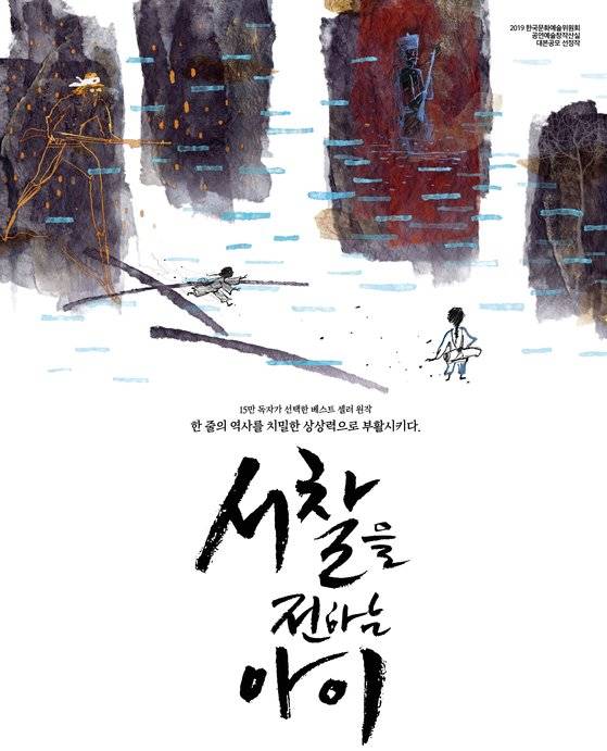 연극 '서찰을 전하는 아이' 포스터. [사진 에이치프로젝트]