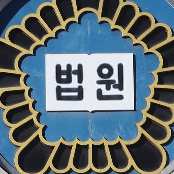 법원 이미지.연합뉴스