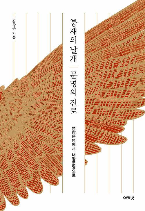 ▲ <붕새의 날개 문명의 진로>(김상준 지음, 아카넷 펴냄) ⓒ아카넷