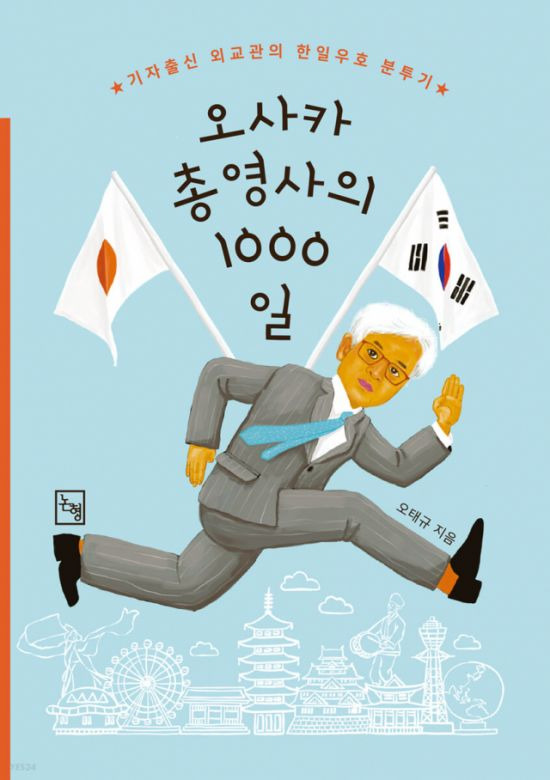 '오사카 총영사의 1000일' 표지./사진=논형