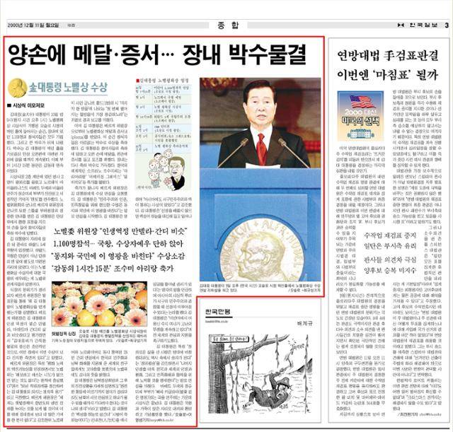노벨상 수상식의 모습을 전하고 있는 2000년 12월 11일자 한국일보 지면.