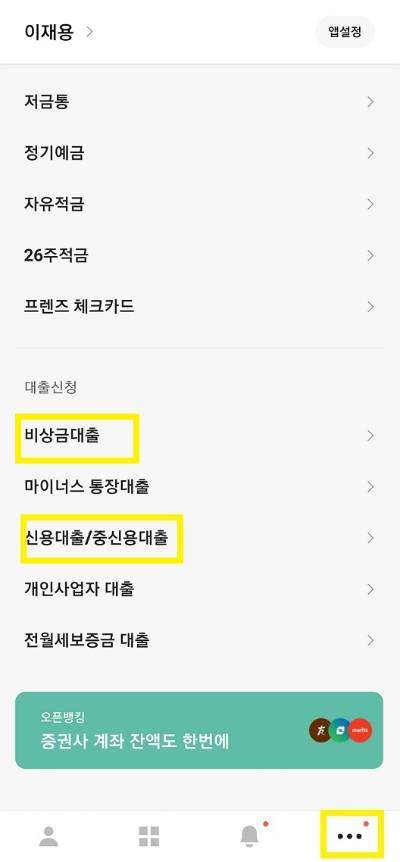 카카오뱅크 앱 내 대출 서비스 안내. [사진=이재용 기자]