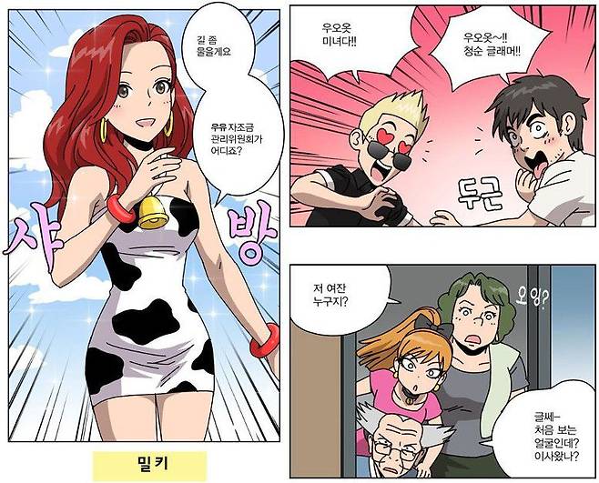 2012년 공개된 웹툰 ‘춘봉리 밀키’ 1화 중 한 장면. /우유자조금관리위원회