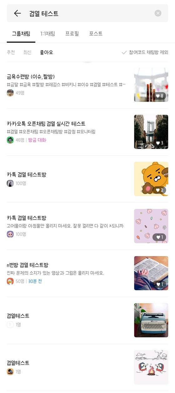 이른바 'n번방 방지법'이 시행된 10일, 카카오톡 오픈채팅방에서는 '검열 테스트'라는 이름의 방이 우후죽순 만들어졌다. [사진 카카오톡 캡처]