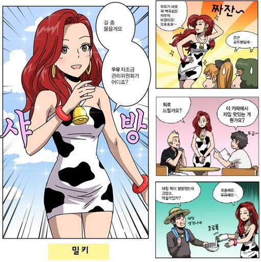 우유자조금관리위원회가 제작한 웹툰에 등장하는 여성 캐릭터 밀키. 젖소를 연상시키는 복장으로 논란이다. 우유자조금관리위원회 갈무리