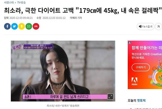 ▲지난해 '유퀴즈 온 더 블록'에 출연한 모델 최소라의 발언을 적은 기사.