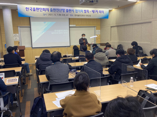 출판유통통합전산망 협의회가 지난 7일 서울 마포구 한국출판인회의 강당에서 1차 회의를 열고 도서 정보의 효율적 활용 방안을 논의하고 있다. 한국출판인회의 제공