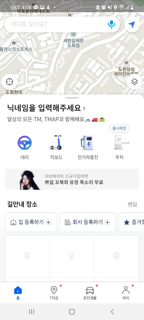 TMAP의 홈 화면에는 내비게이션 외에도 대리, 킥보드, 전기차충전, 주차(준비중) 메뉴가 있다.