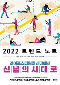 『2022 트렌드 노트』