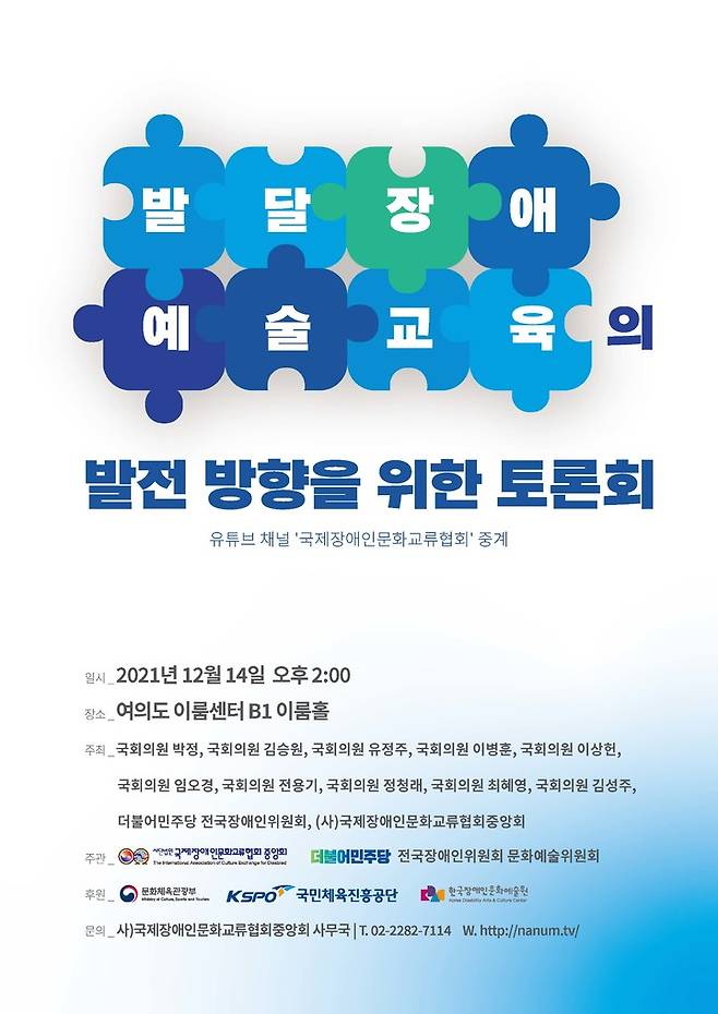 [서울=뉴시스] '발달장애예술교육의 발전 방향을 위한 토론회' 포스터 (사진=사)국제장애인문화교류협회중앙회 제공) 2021.12.12. photo@newsis.com  *재판매 및 DB 금지