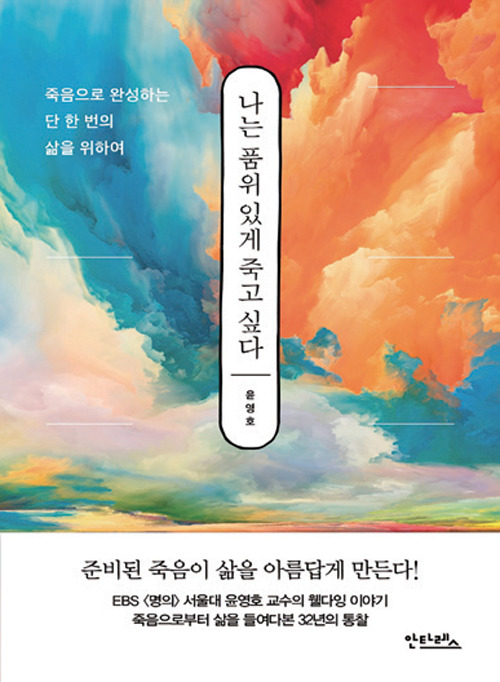 나는 품위 있게 죽고 싶다│윤영호 지음│안타레스 펴냄│260쪽│1만5000원