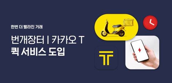 번개장터가 애플리케이션에 카카오 T 퀵 서비스를 도입한다. 번개장터 제공.