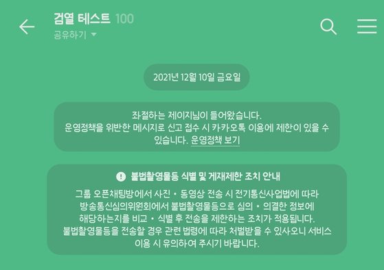 카카오톡 오픈채팅방에 식별·게재제한 조치에 대한 공지가 올라와 있다. [카카오톡 캡처]
