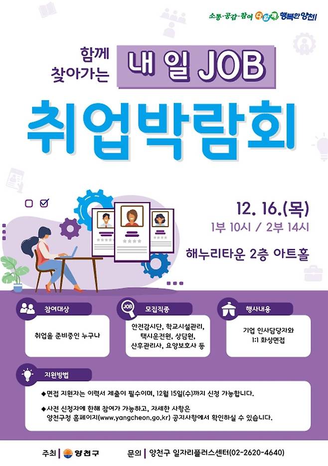 양천구 취업박람회 포스터 [서울 양천구 제공. 재판매 및 DB 금지]