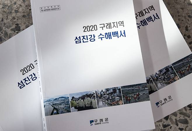 2020 구례지역 섬진강 수해백서 [구례군 제공. 재판매 및 DB 금지]