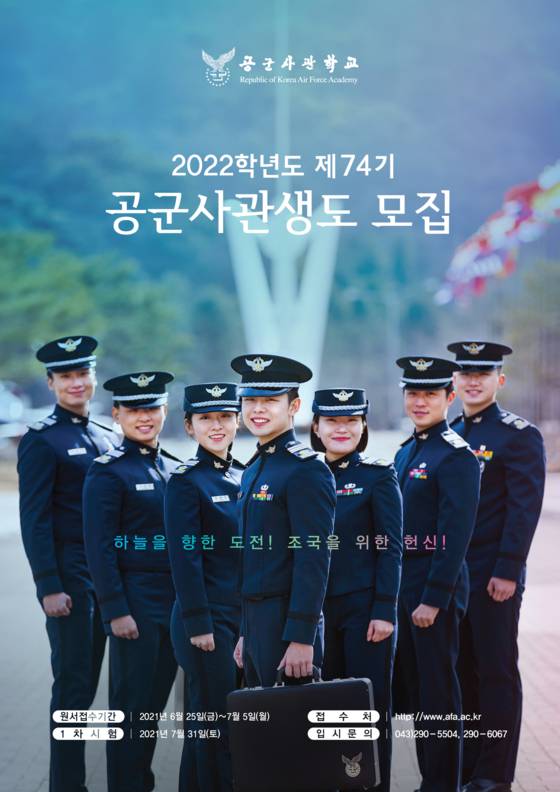 2022학년도 제74기 공군사관생도 모집 포스터 〈사진=공군사관학교 홈페이지〉