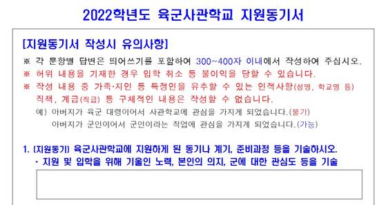 육군사관학교 입시 서류 중 하나인 지원동기서 〈사진=육군사관학교 홈페이지〉