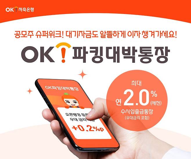 OK저축은행의 파킹통장상품 ‘OK파킹대박통장' /OK저축은행