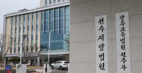 전주지방법원 청사. 연합뉴스