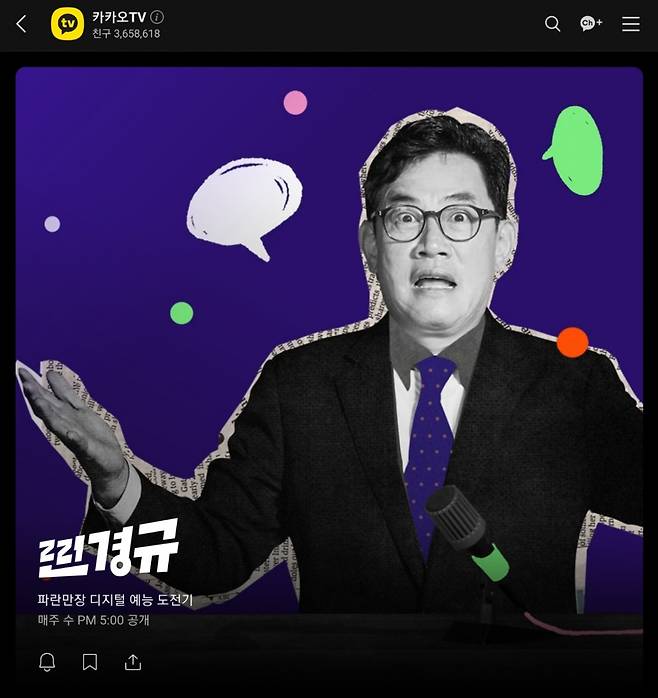 2021년 누적조회수 1위를 기록한 카카오TV 오리지널 예능 '찐경규' 포스터[출처 : 카카오TV]