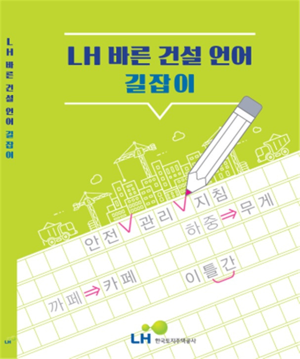 바른 건설언어 길잡이 표지(LH 제공)