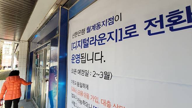 14일 오후 '디지털 라운지 전환' 안내문이 붙은 신한은행 월계동지점. [촬영 조다운]