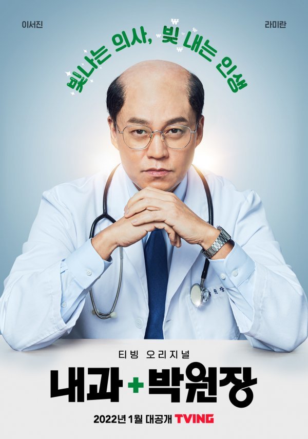 Lee Seo-jin surprised the surroundings by performing a min-haired makeup in the original series Internal Medicine Park Won-jang, which will be released as an OTT (online video streaming service) teabing in January next year.Recently, the poster of the work turned into an internal medicine practitioner suffering from hair loss in the drama, and put the figure of Lee Seo-jin in front of the front.When he gathered topics online, director Seo Jun-bum PD said, I am receiving a lot of synthetic misunderstandings. It is thanks to Lee Seo-jins attitude as a living adult.Rain will perform a comic performance on TVN Ghost Doctor, which will air from January 3 next year.He plays a good doctor and draws a comic daily life that happens when he shares his body with his soul with a doctor Kim Bum without a sense of duty.Unlike the charismatic characters that were introduced through JTBCs Sketch in 2018 and MBCs Welcome 2 Life in 2019, it is a role that shows off its youthful charm.Cha In-pyos new stage is a sitcom, which recently completed filming of the Blue House People, which will be released on the OTT platform next year.MBC Wangcho, White Tower, SBS object, etc., showed the intense eyes for a while.While his term is short, he is suffering from lame duck (the absence of leadership at the end of his reign), a menopause comes and plays a tearful president.