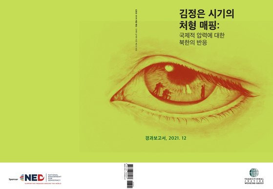 전환기워킹그룹(TJWG)이 15일 '김정은 시기의 처형 매핑:국제적 압력에 대한 북한의 반응' 보고서를 발표했다.