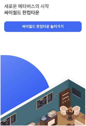 싸이월드 한컴타운. 한글과컴퓨터 제공
