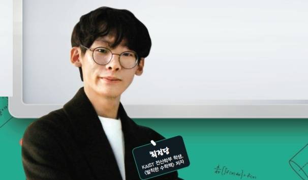 KAIST 전산학부 학생이자 《발칙한 수학책》 저자 최정담 씨. 수학동아DB