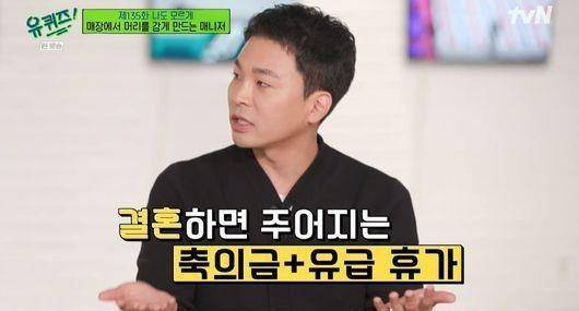 15일 tvN 예능프로그램 ‘유퀴즈 온 더 블록’에 화장품 브랜드 러쉬(LUSH)코리아의 황지연 매니저가 나와 "(회사가) 결혼할 때 축의금과 유급 휴가를 주는 것처럼 결혼을 하지 않겠다고 선언하는 직원들에게 똑같은 혜택을 준다"고 밝혀 화제가 됐다. tvN 유퀴즈 온 더 블록