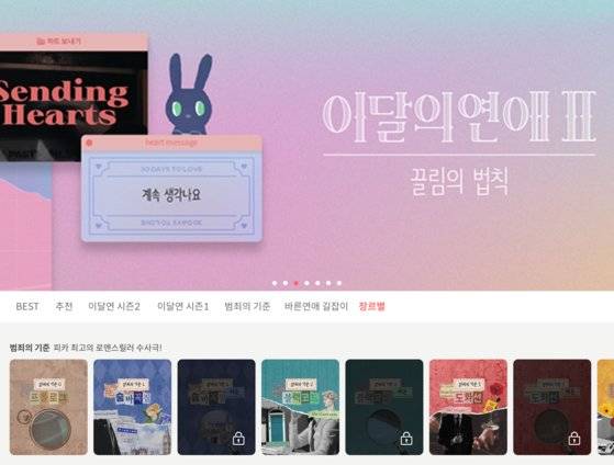 피카가 보유한 콘텐트 목록이다. ‘이달의 연애 시즌 1,2’는 가장 인기 많은 콘텐트다. [사진 최은서, 피카 캡처]