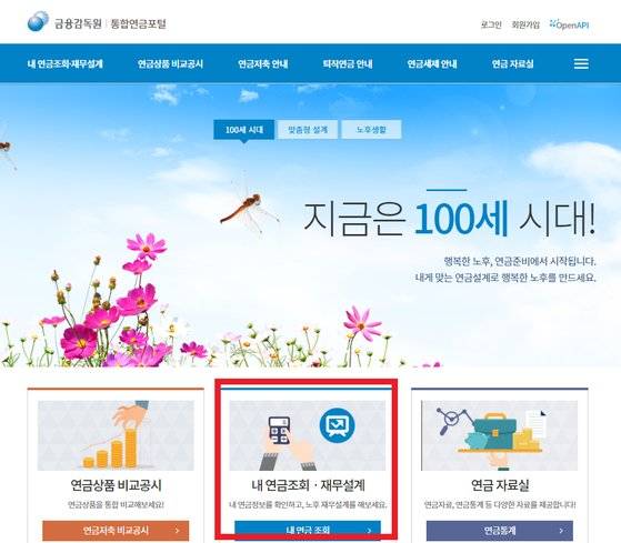 금융감독원에서 운영하는 통합연금포털을 통해 국민연금, 공무원연금 등 공적연금과 퇴직연금, 연금저축 등 사적연금 정보를 한눈에 조회할 수 있다.