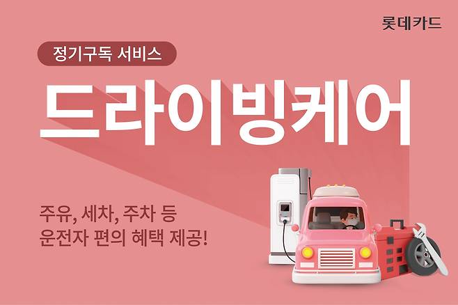 8일 롯데카드는 신규 정기구독 서비스 '드라이빙케어'를 선보였다. /롯데카드