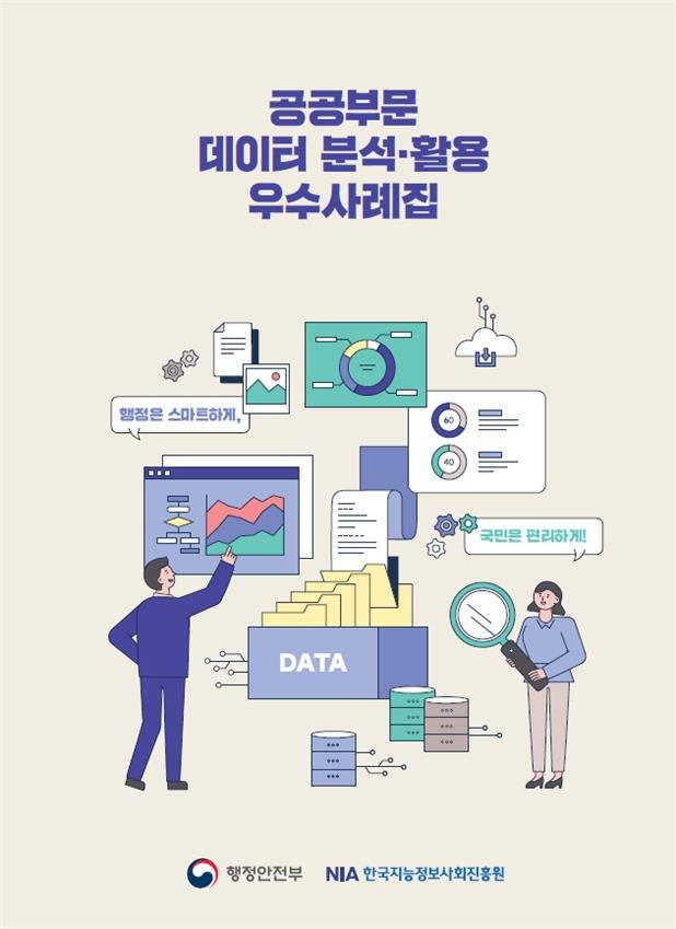 공공부문 데이터 분석·활용 우수사례집 표지.(행정안전부 제공)© 뉴스1
