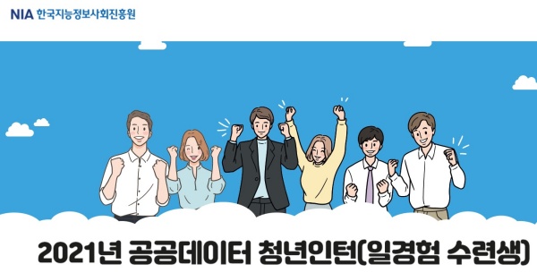 공공데이터 청년인턴십 홈페이지 메인 화면.(출처=opendata2021.kr)