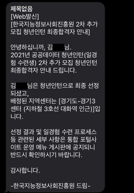 공공데이터 청년인턴 최종 합격 문자.(제공=인터뷰이)