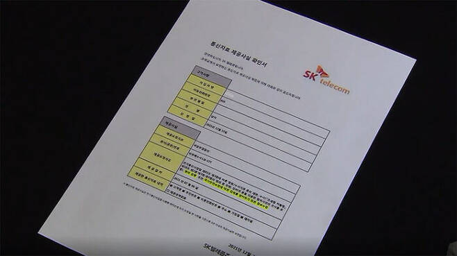SK텔레콤이 지난 7월 국방부 검찰단에 통신자료를 제공했다는 사실을 확인하는 서류