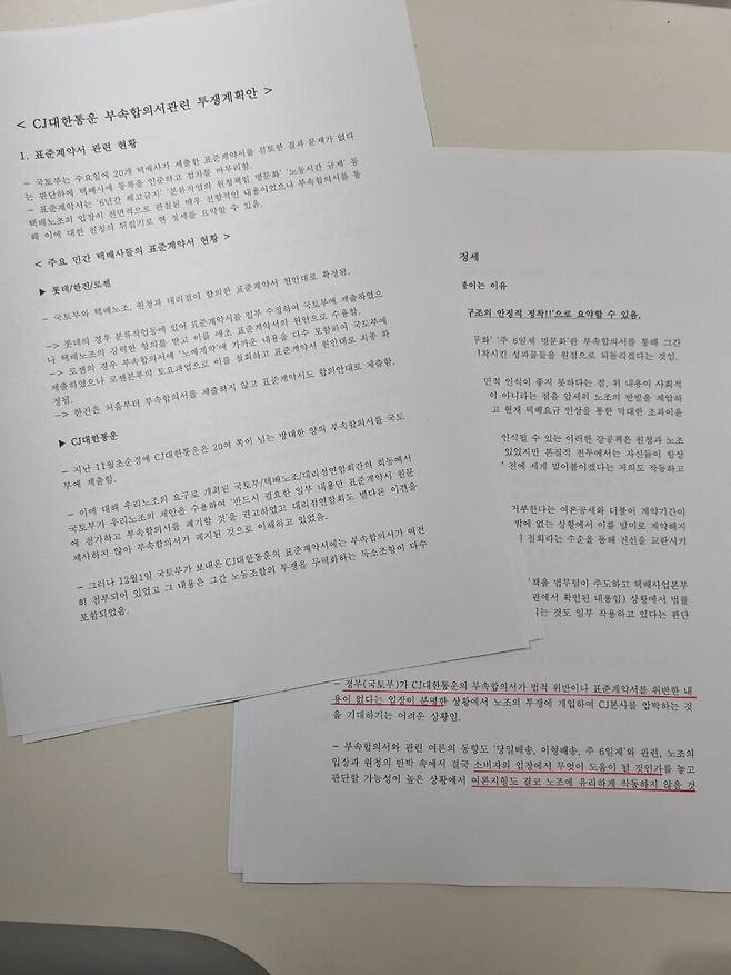 택배노조가 총파업을 앞두고 작성, 간부진 사이에 회람한 문건. CJ대한통운의 계약서 부속합의서가 합법이며, 소비자 입장에서 판단할 때 자신들의 요구가 불리한 것임을 자인하고 있다.