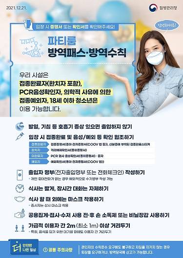 파티 룸 방역패스·방역수칙 포스터. [질병관리청 홈페이지 캡처]