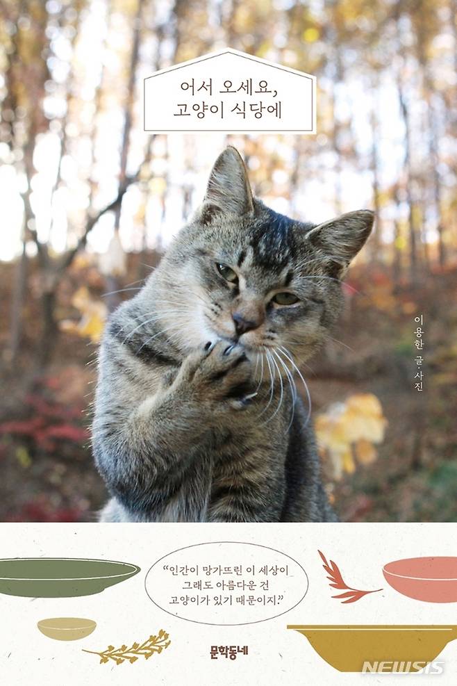 [서울=뉴시스] '어서 오세요, 고양이 식당에'. (사진=문학동네 제공) 2021.12.26. photo@newsis.com *재판매 및 DB 금지