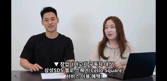 아마존 셀러 유튜버 '창업다마고치'(왼쪽)가 삼성SDS 첼로스퀘어 서비스를 소개하고 있다.  온라인 영상캡처