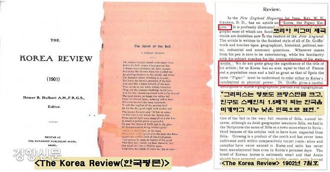 헐버트는 그리피스가 <뉴잉글랜드> 잡지에 ‘한국, 난쟁이 제국’이라는 글을 기고하자 <The Korea Review(한국평론)> 1902년 7월호에 반박글을 실었다. 헐버트는 “그리피스가 한국을 미개하고 지능이 낮은 열등민족으로 표현했다”고 비난했다.|헐버트박사기념사업회 제공