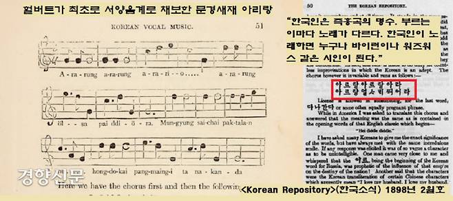 헐버트가 사상처음으로 서양음계로 채보한 ‘문경새재 아리랑’. 헐버트는 ‘아리랑’에 대한 연구 내용을 담은 ‘한국의 성악’(1896년)을 발표했다. 아리랑의 후렴을 한글로 썼다.
