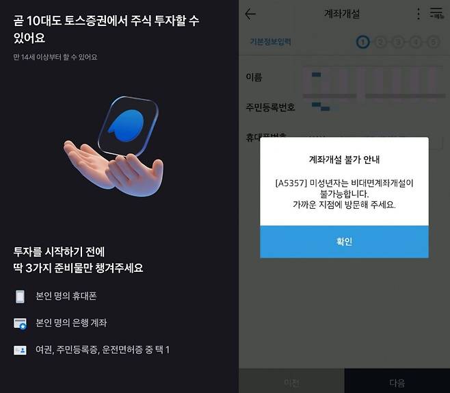 토스증권이 10대 비대면 주식 계좌 개설 서비스 출시를 안내하고 있는 모습(왼쪽)과 2017년 업계 최초로 관련 서비스를 선보였다가 지난해 중순 서비스를 접은 신한금융투자의 애플리케이션(앱) 화면. "미성년자는 비대면 계좌 개설이 불가능하니, 가까운 지점에 방문해 달라"는 안내 문구가 띄워져 있다. /각 사 앱 캡처