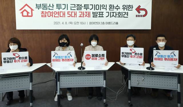 지난 4월 8일 오전 서울 종로구 참여연대 아름드리홀에서 열린 부동산 투기 근절 및 투기이익 환수 위한 5대 과제 발표 기자회견에서 참석자들이 손팻말을 들고 있다./연합뉴스